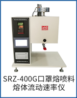 SRZ-400G 口罩熔噴料溶體流動(dòng)速率儀