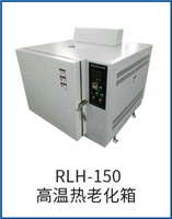 RLH-150高溫?zé)崂匣?/></a></div>
                        <div   id=