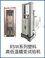 RSW系列塑料高低溫蠕變試驗(yàn)機(jī)