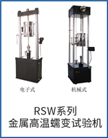 RSW系列金屬高溫蠕變試驗(yàn)機(jī)