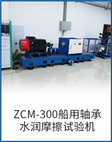 ZCM-300船用軸承水潤摩擦試驗(yàn)機(jī)